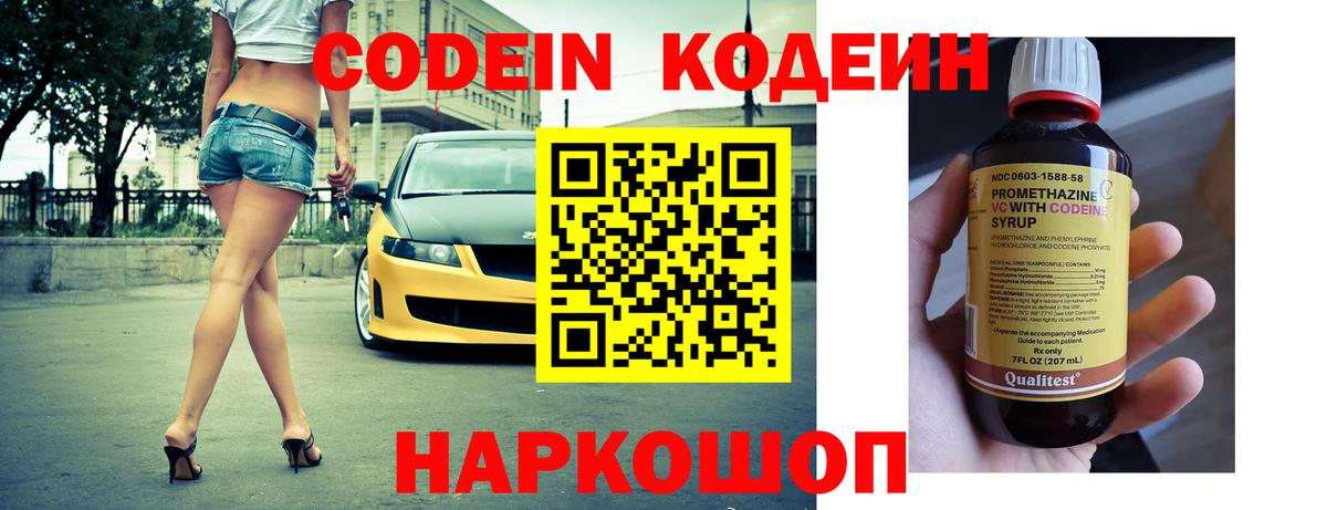 Codein Purple Drank  Кодеиновый сироп Lean Purple Drank  Вход с VPN  Прокопьевск 